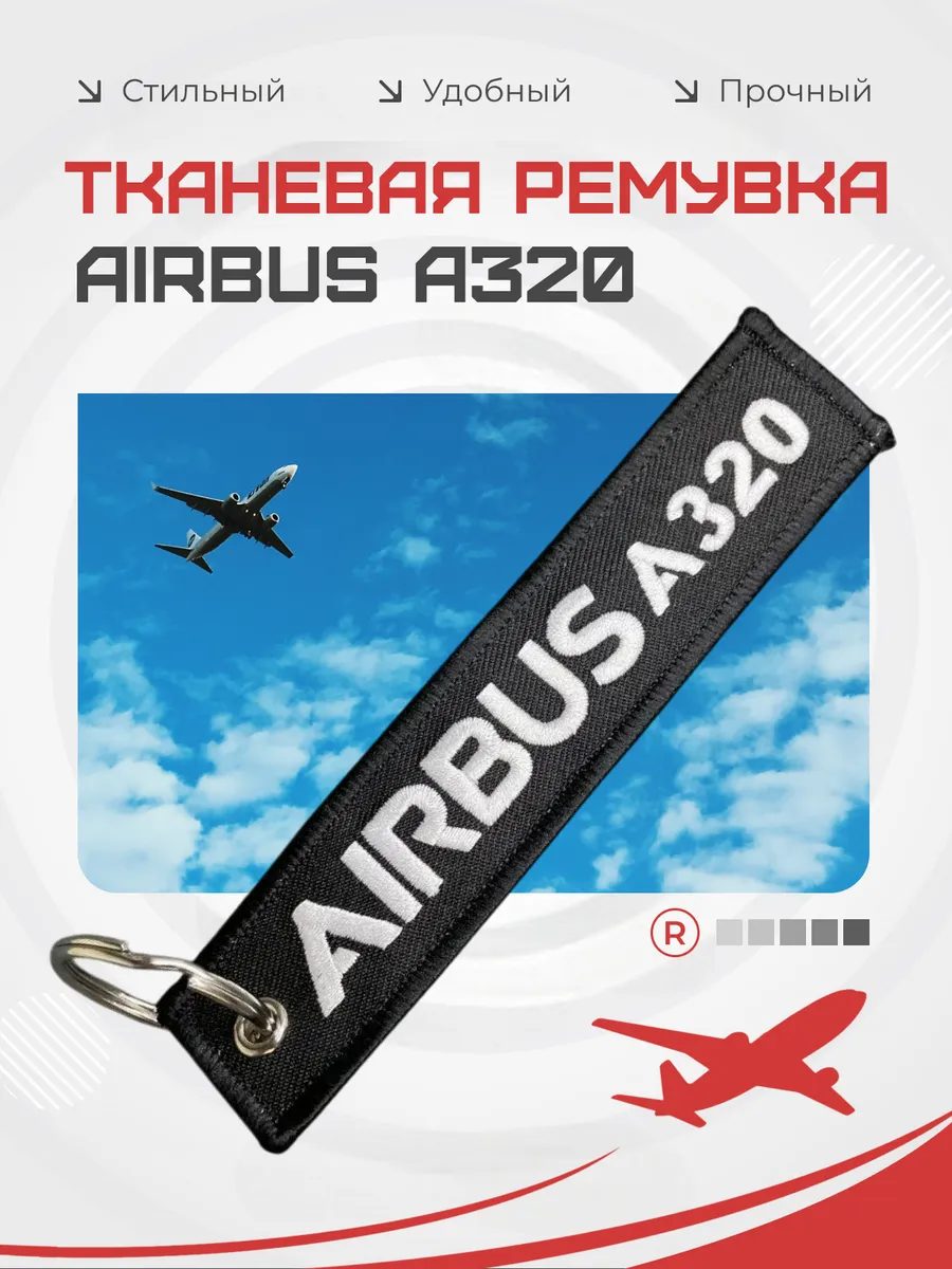 Двухсторонний тканевый брелок ремувка AIRBUS A320