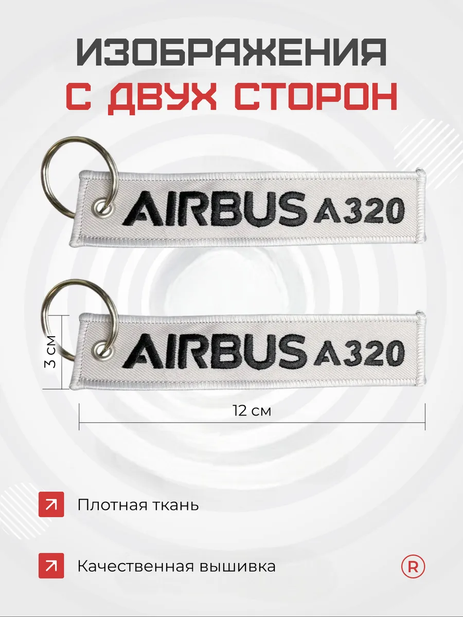 Двухсторонний тканевый брелок ремувка AIRBUS A320