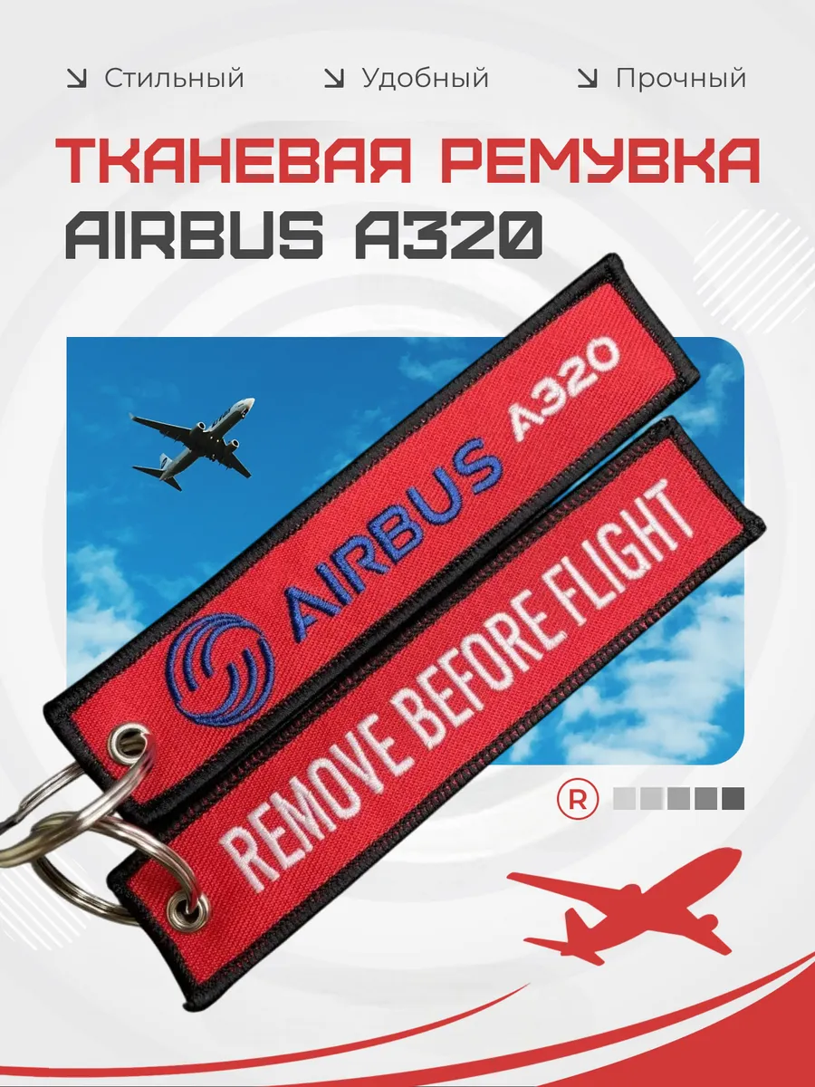 Двухсторонний тканевый брелок ремувка AIRBUS A320