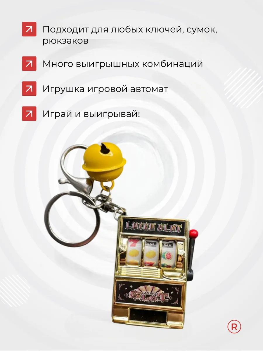 Брелок Игровой автомат казино подвижный