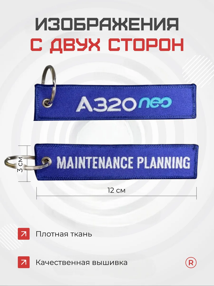 Тканевый брелок ремувка MAINTENANCE PLANNING A 320 NEO