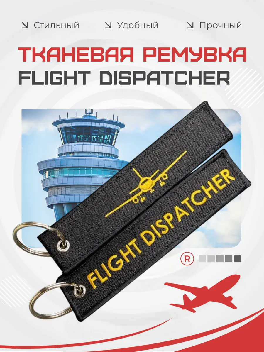 Тканевая ремувка Flight Dispatcher Авиадиспетчер