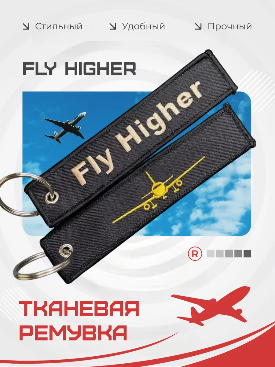 Тканевый брелок ремувка Fly Higher Лети выше