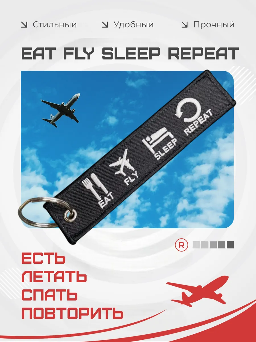 Тканевый брелок ремувка Eat Fly Sleep Repeat