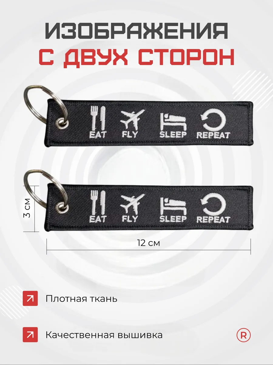 Тканевый брелок ремувка Eat Fly Sleep Repeat