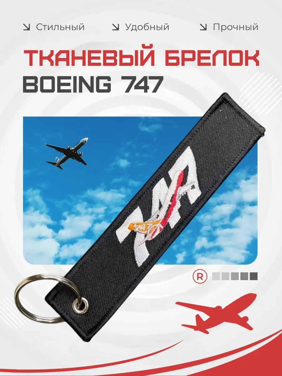Тканевый брелок BOEING 747 ремувка Боинг 747