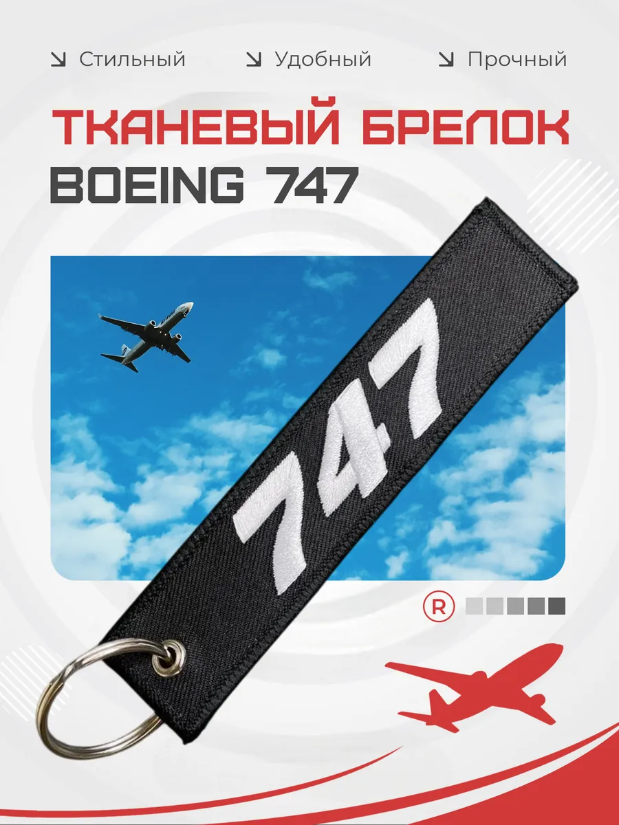 Тканевый брелок BOEING 747 ремувка Боинг 747