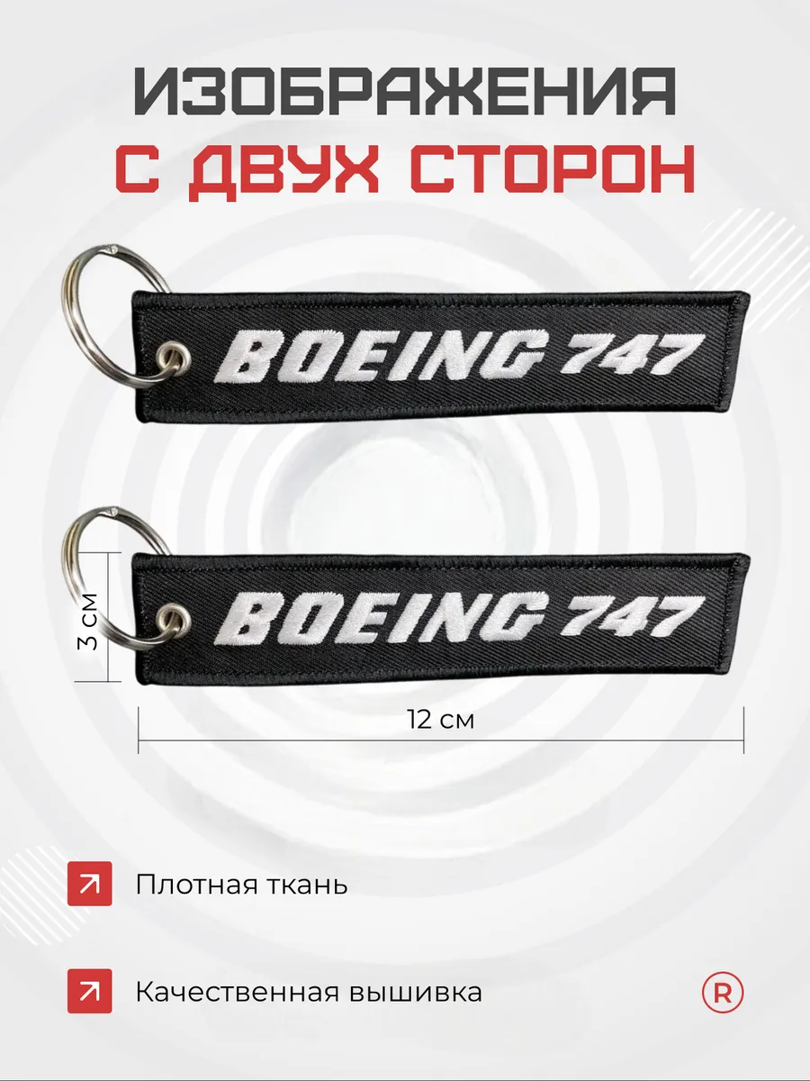 Тканевый брелок ремувка BOEING 747