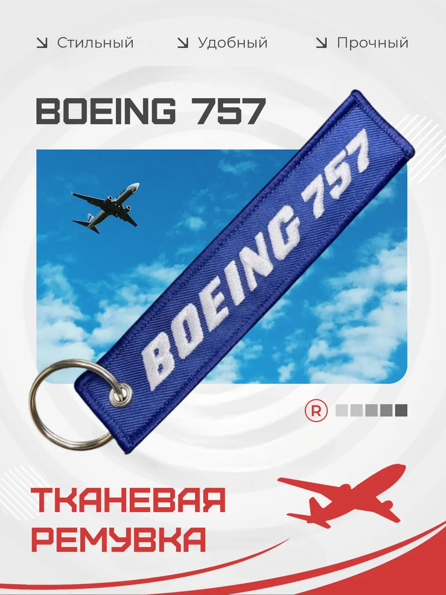 Тканевый брелок ремувка BOEING 757 Боинг 757