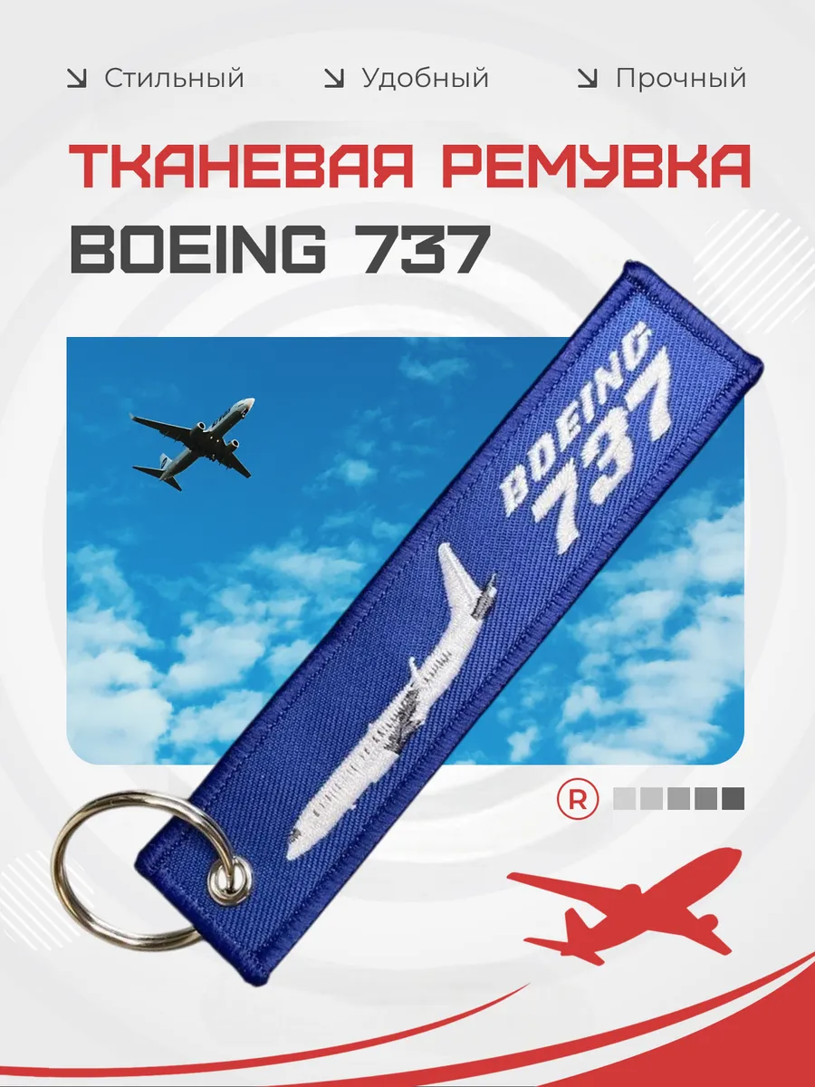 Тканевый брелок ремувка BOEING 737 Боинг 737