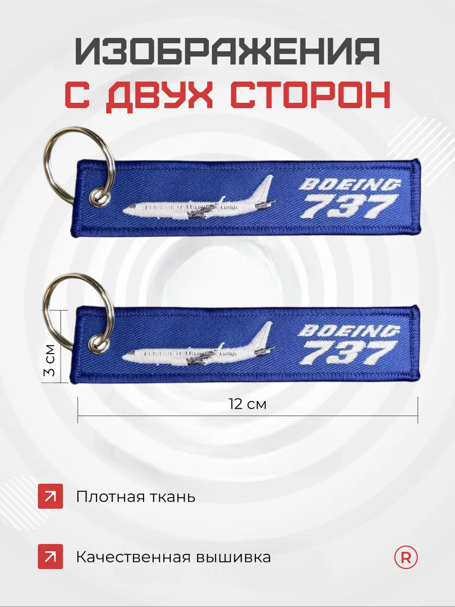 Тканевый брелок ремувка BOEING 737 Боинг 737