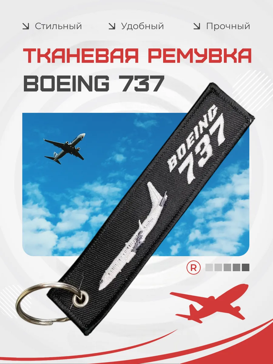 Тканевый брелок ремувка BOEING 737 Боинг 737