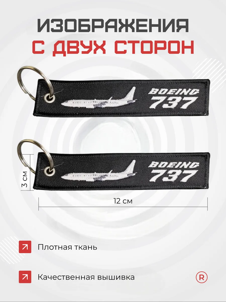 Тканевый брелок ремувка BOEING 737 Боинг 737