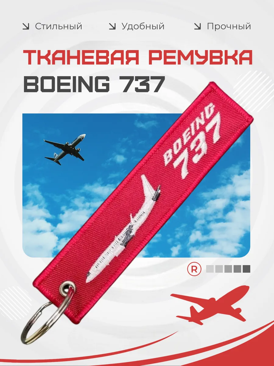 Тканевый брелок ремувка BOEING 737 Боинг 737
