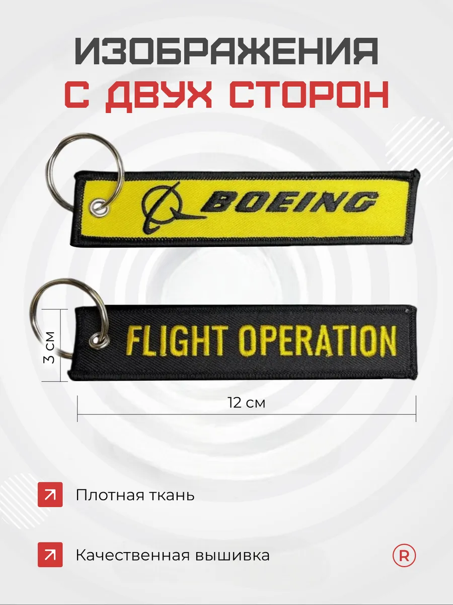 Тканевый брелок ремувка Flight Operation Boeing