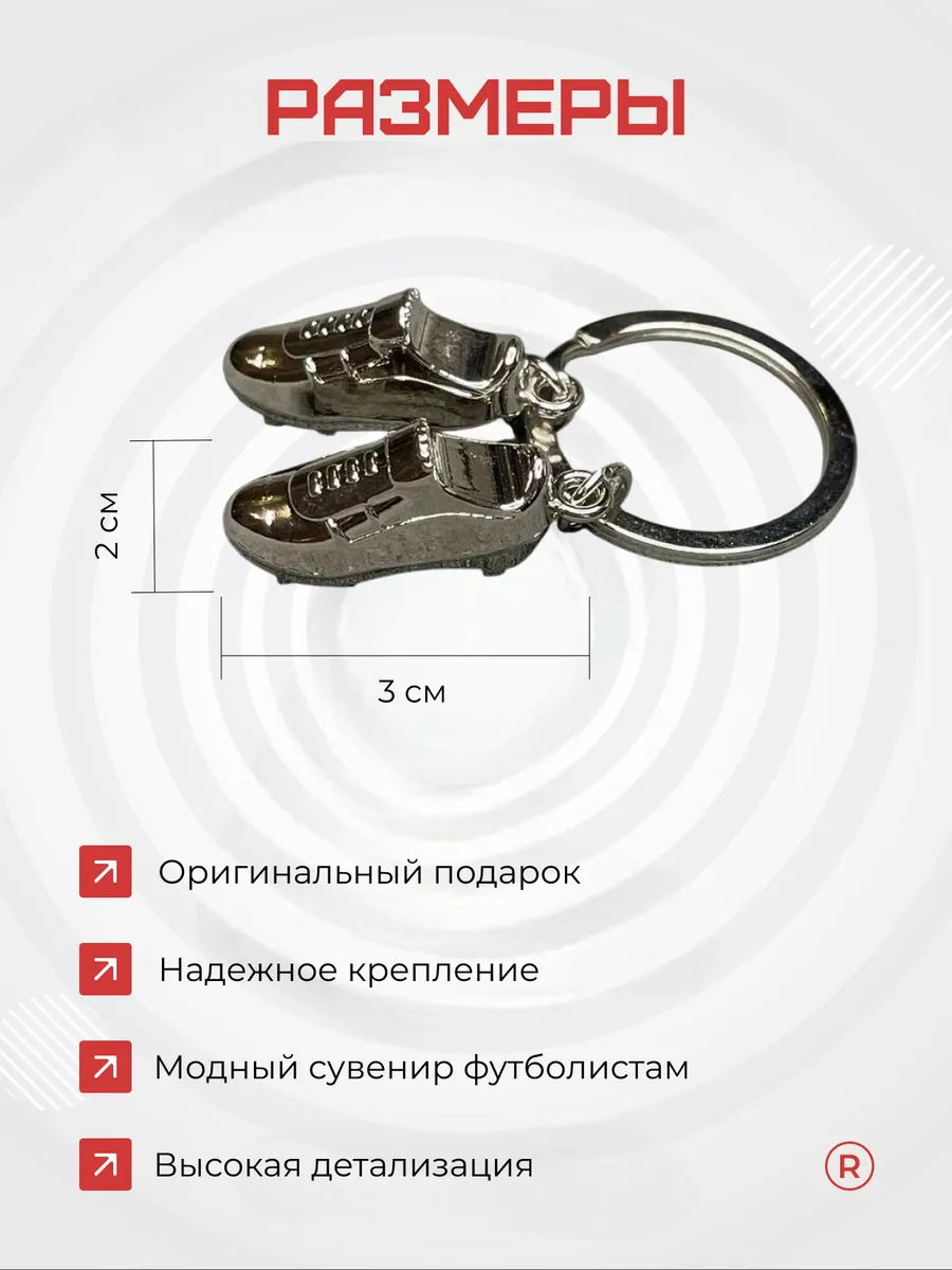 Металлический брелок футбольные Бутсы