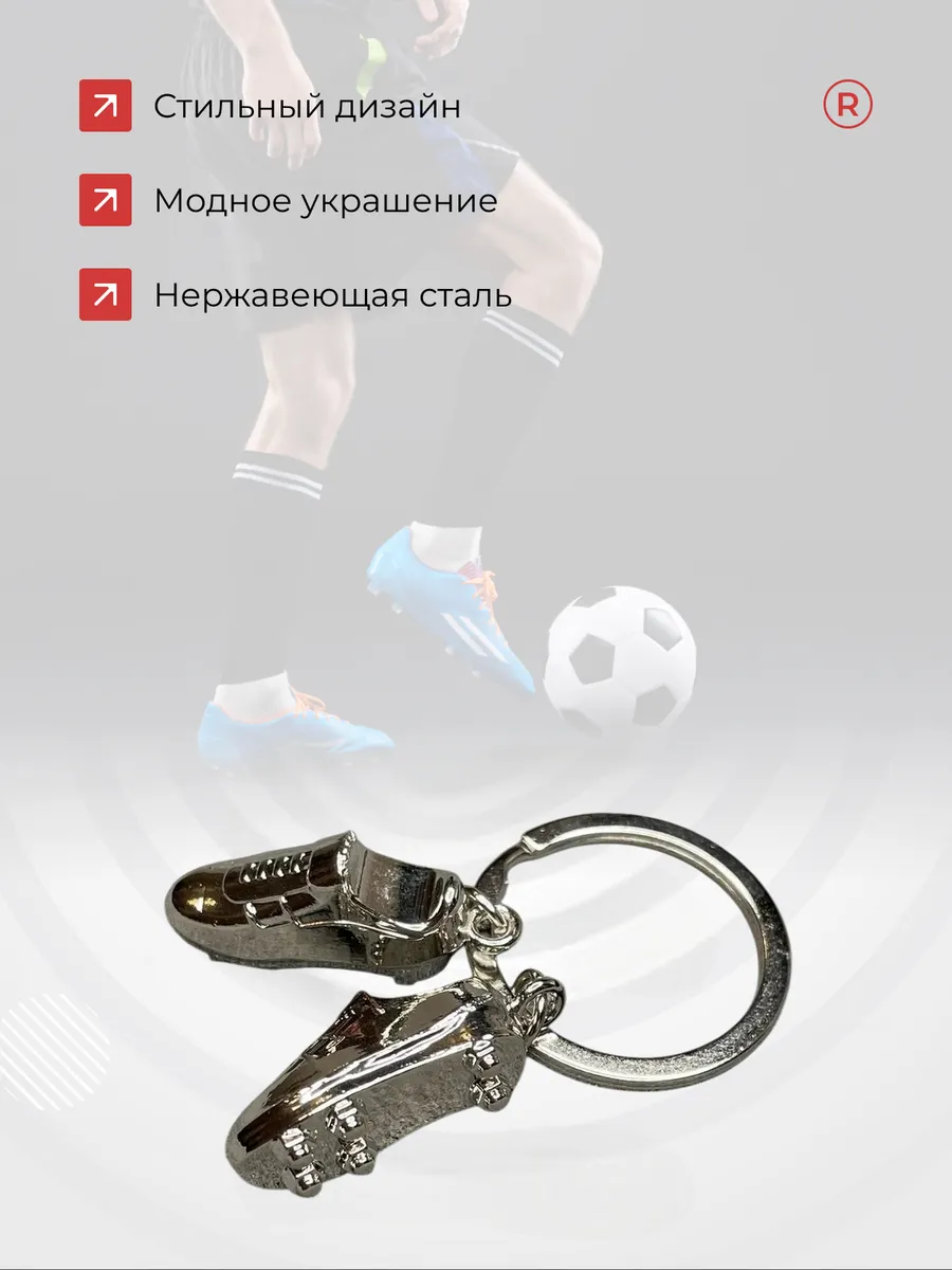 Металлический брелок футбольные Бутсы