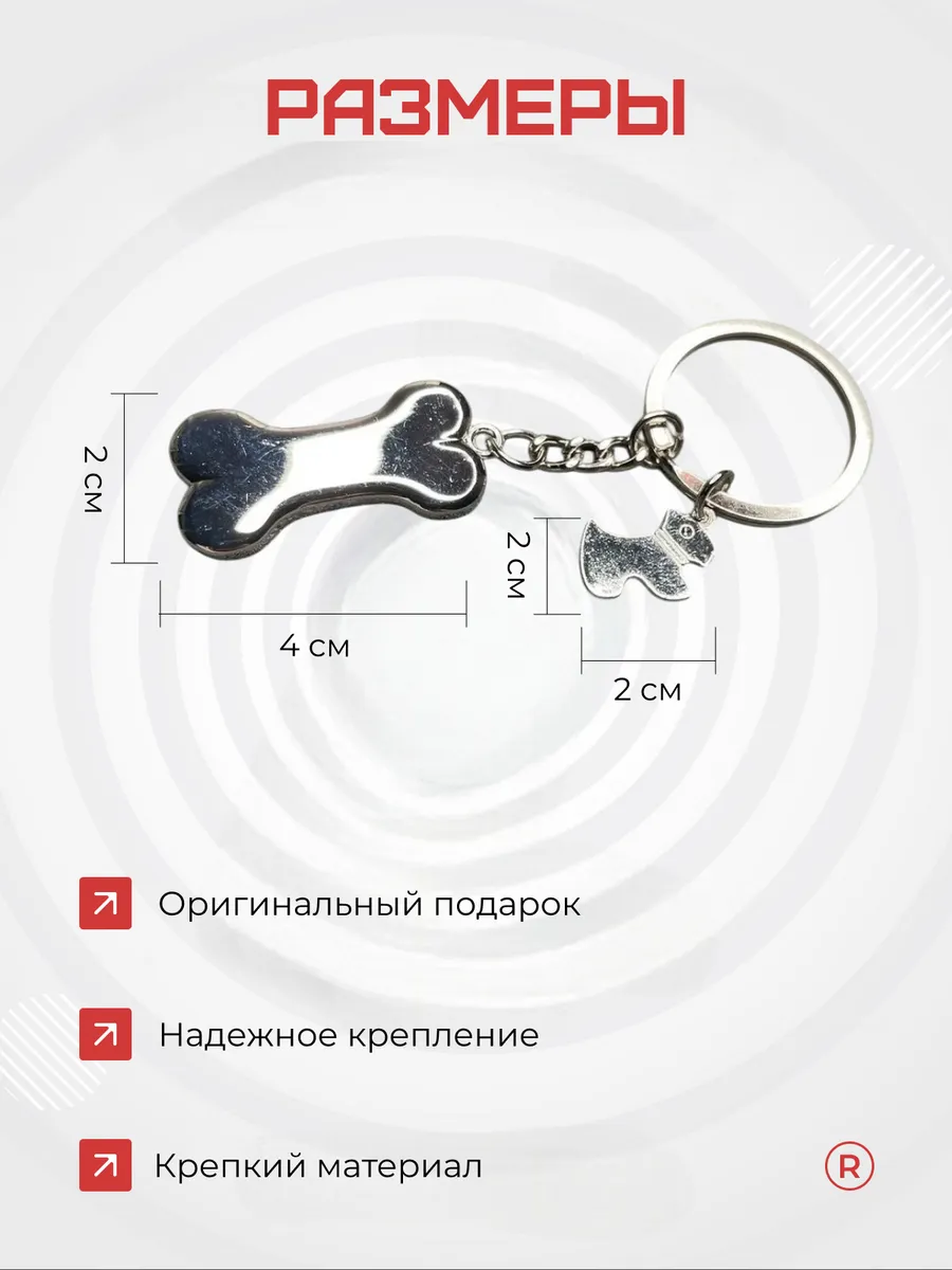 Металлический брелок Косточка с собачкой