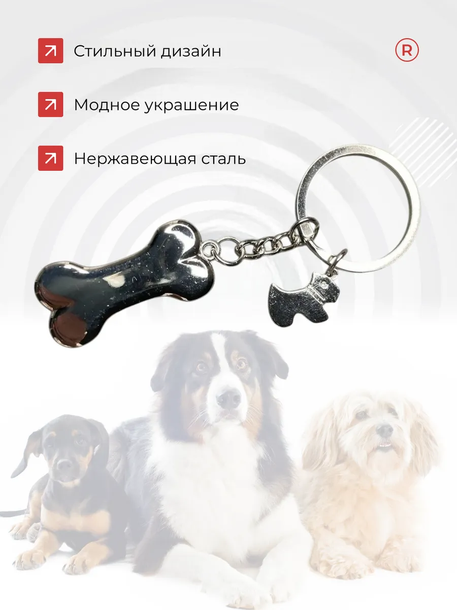 Металлический брелок Косточка с собачкой
