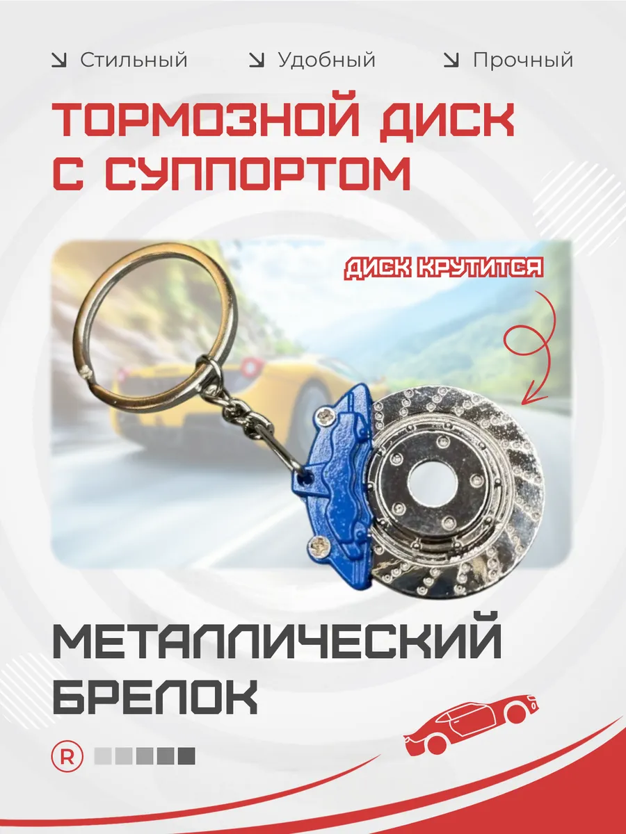 Активный металлический брелок тормозной диск с суппортом