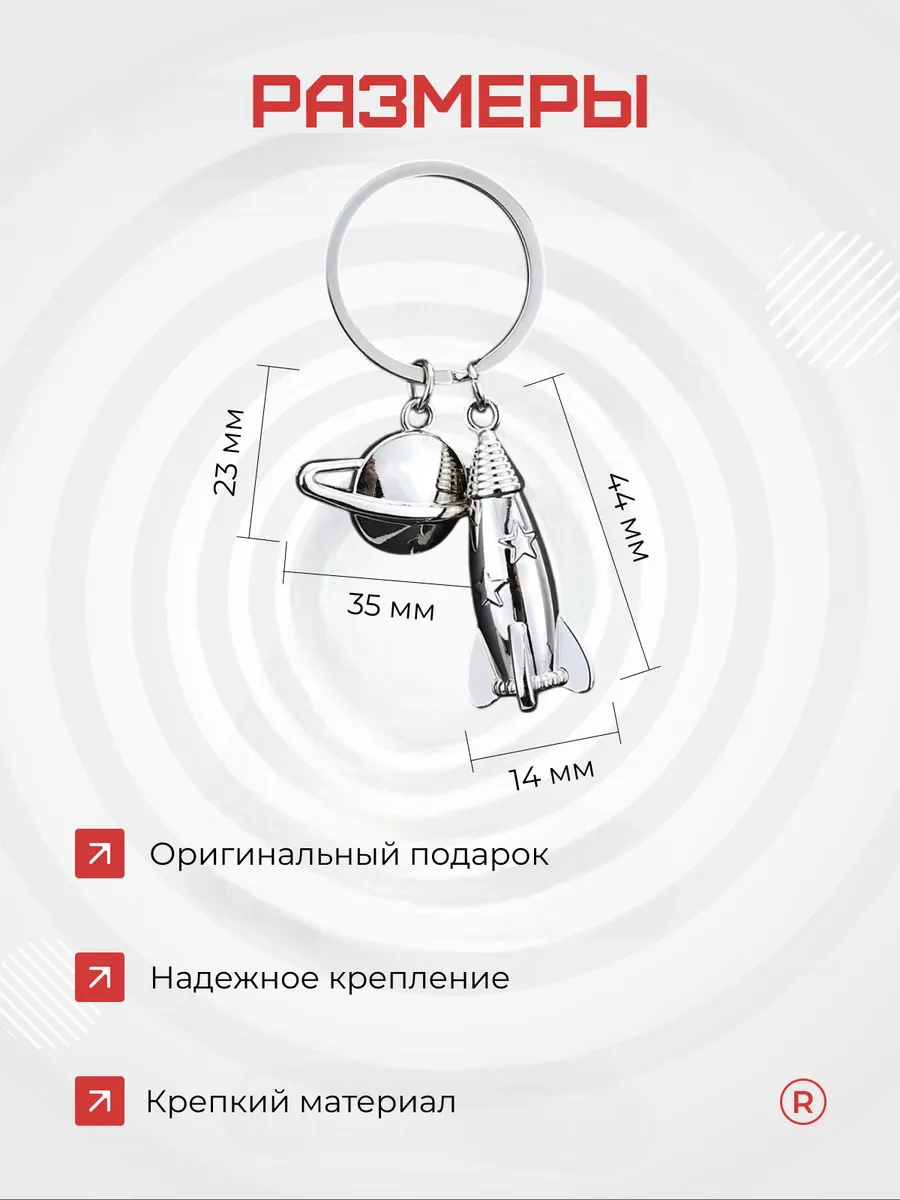 Металлический брелок Космос