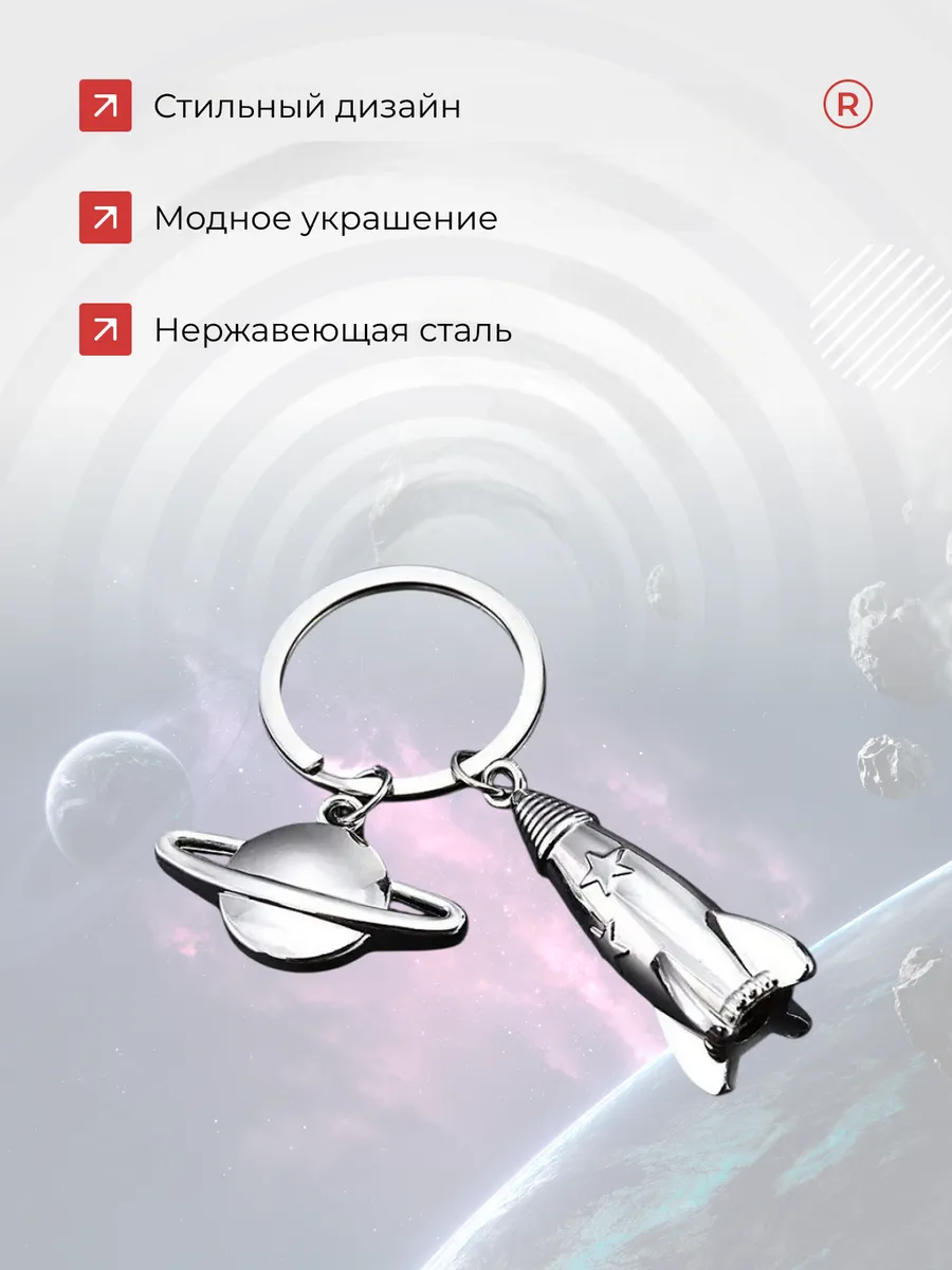 Металлический брелок Космос