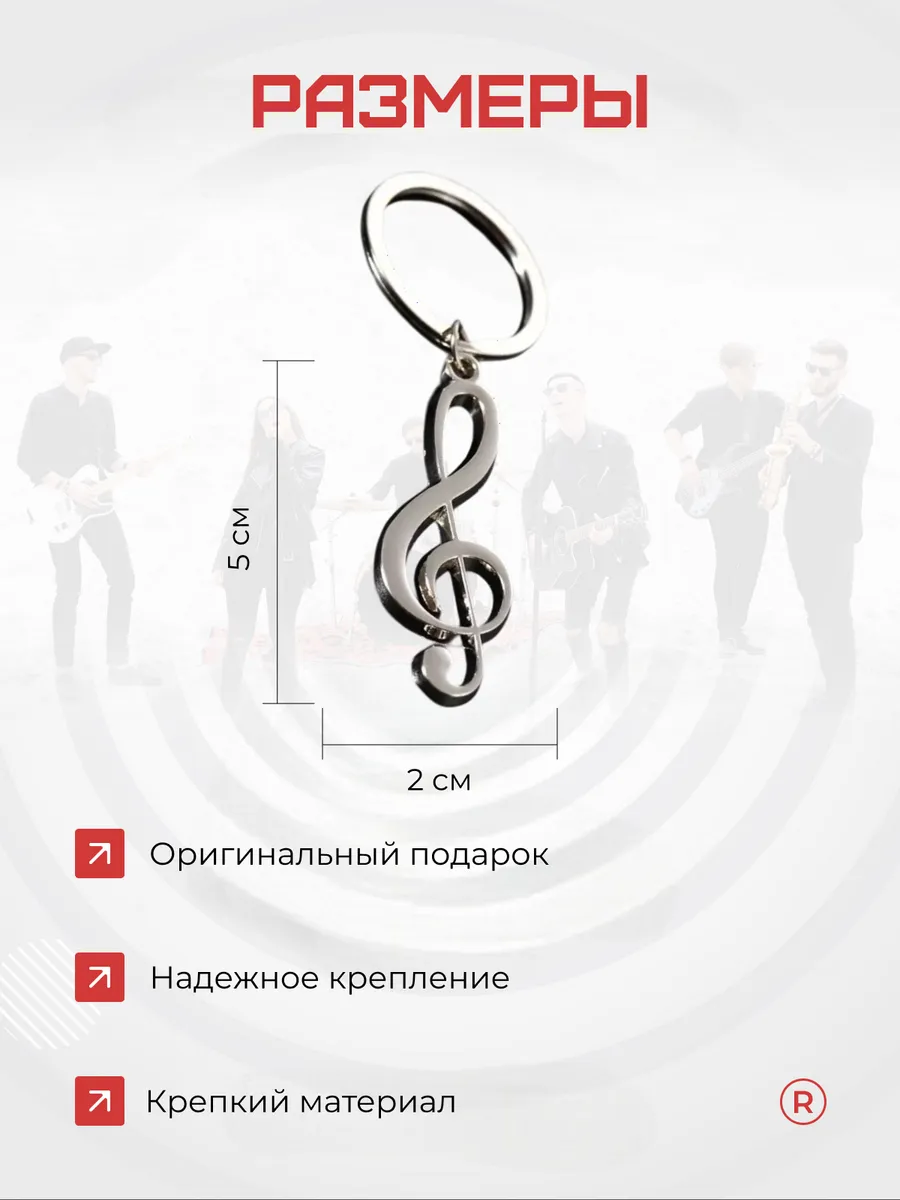 Металлический брелок Скрипичный ключ