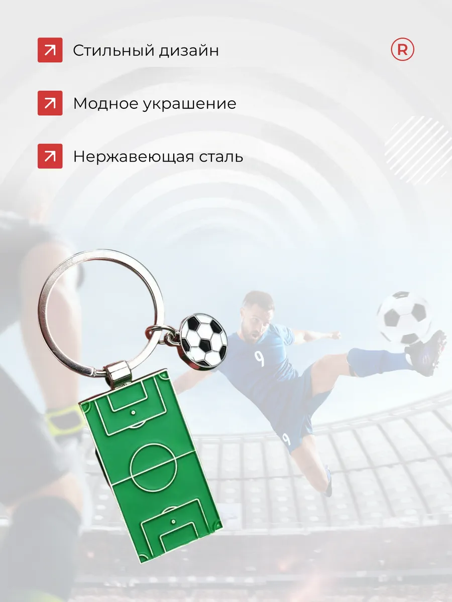 Металлический брелок Футбольное поле
