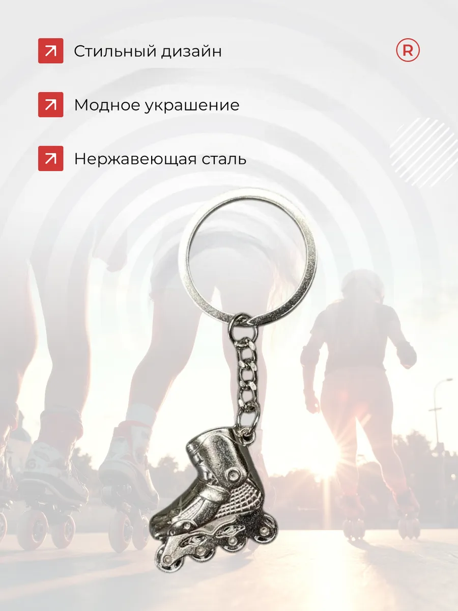 Активные металлический брелок Ролики