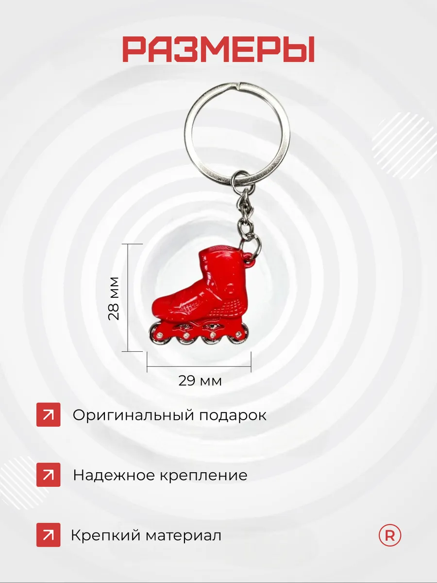 Активные металлический брелок Ролики