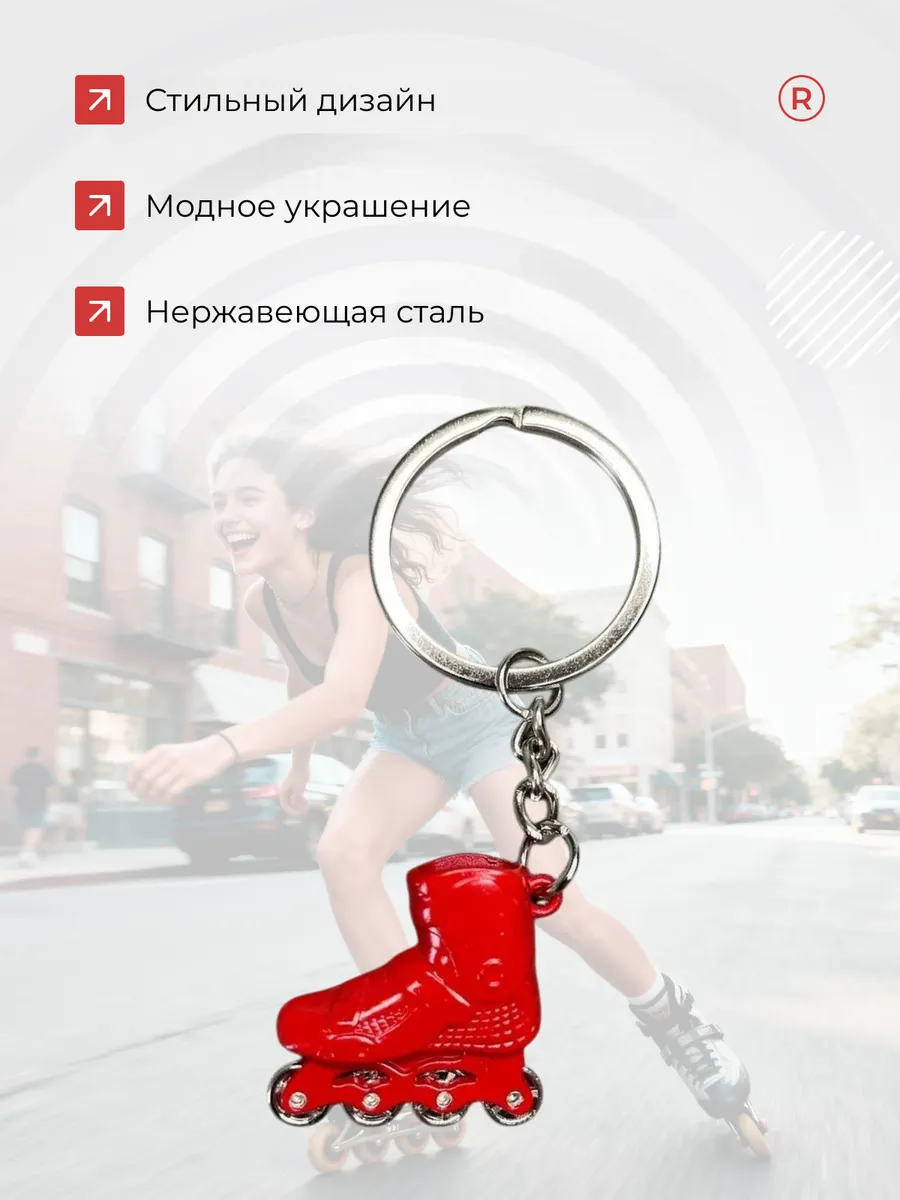 Активные металлический брелок Ролики