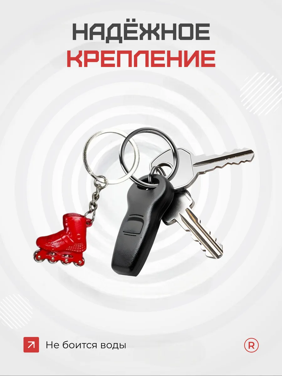 Активные металлический брелок Ролики