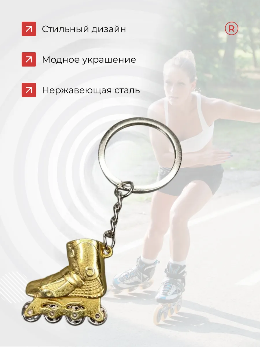 Активные металлический брелок Ролики