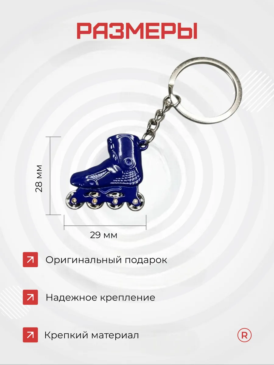 Активные металлический брелок Ролики