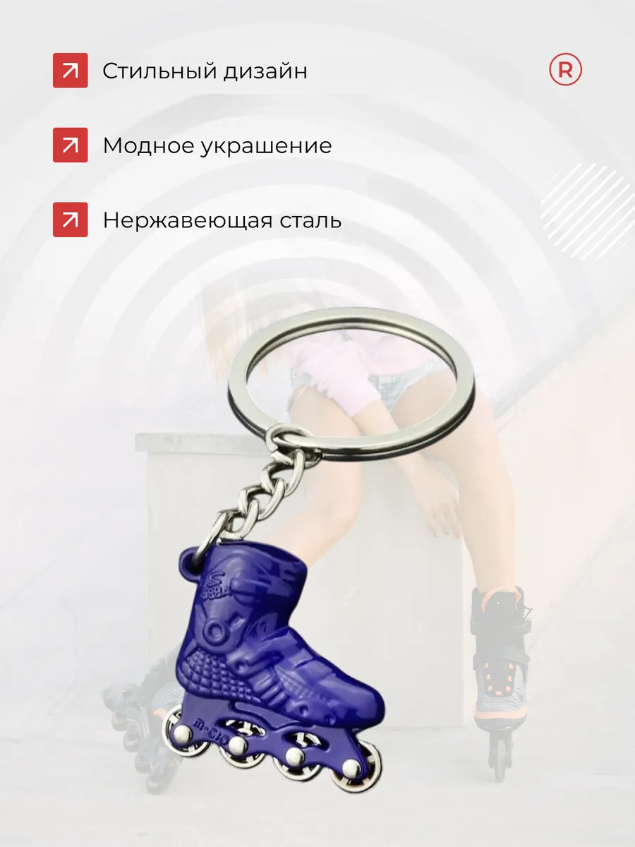 Активные металлический брелок Ролики