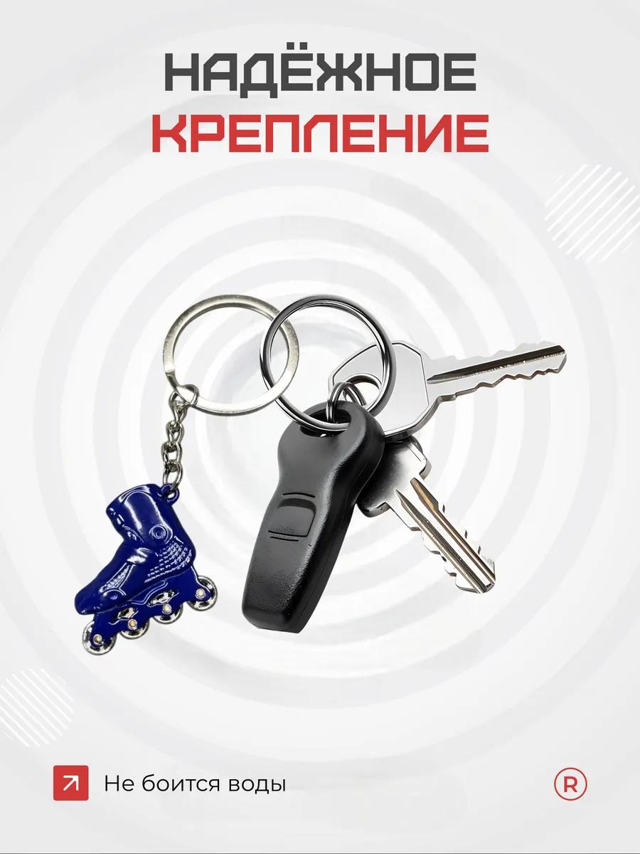 Активные металлический брелок Ролики