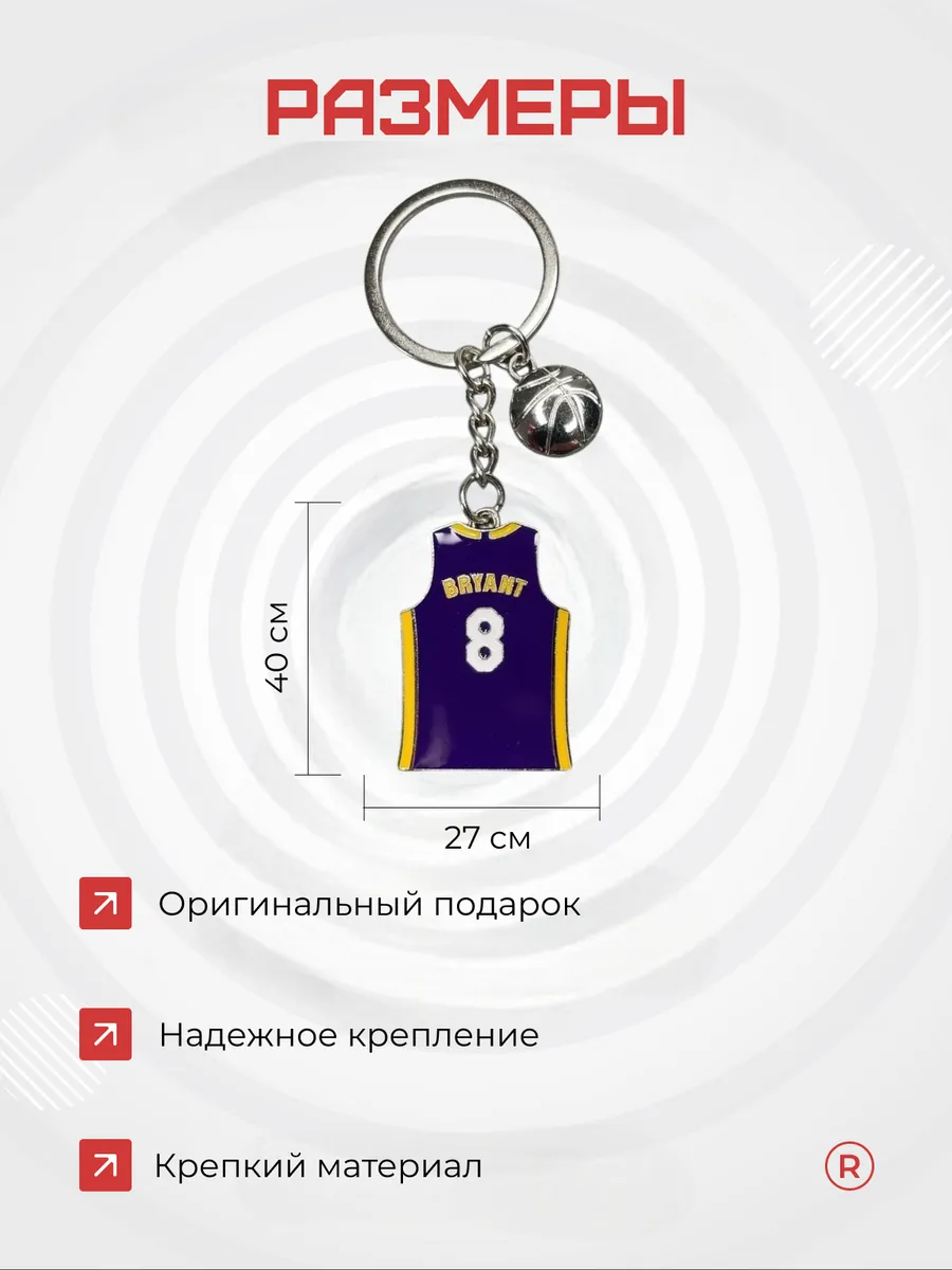 Металлический брелок Майка баскетболиста Bryant 8-24
