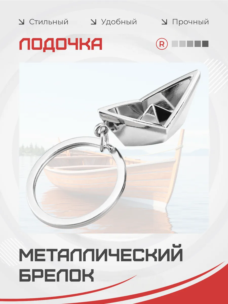 Металлический брелок Лодочка