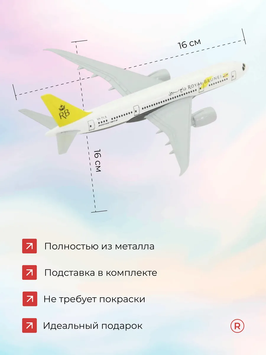 Металлическая модель самолета Boeing 787 Royal Brunei
