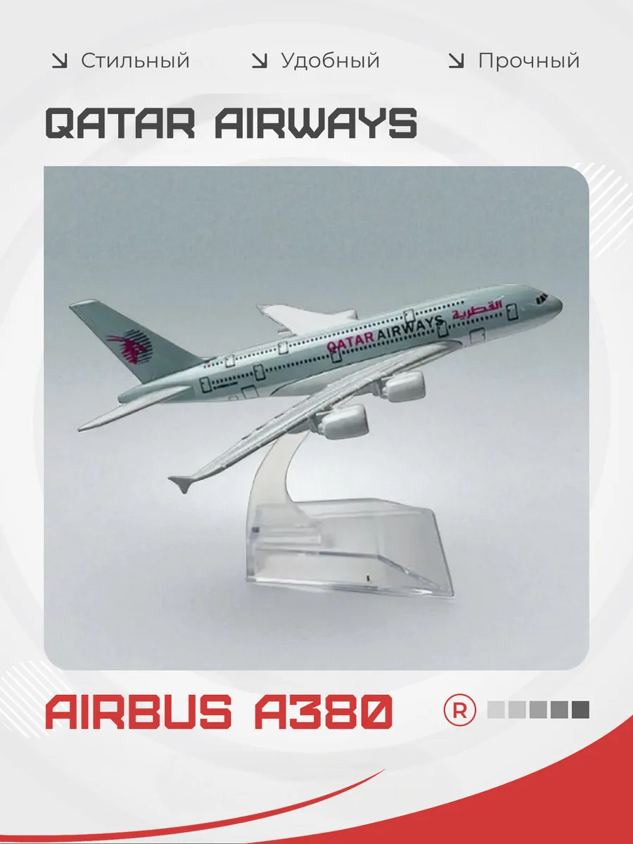 Металлическая модель самолета Airbus A380 Qatar Airways