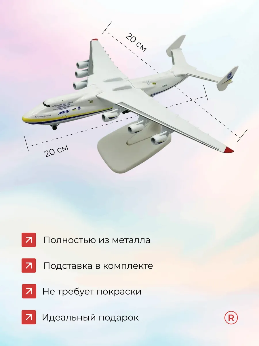 Металлическая модель самолета АН-225 МРИЯ