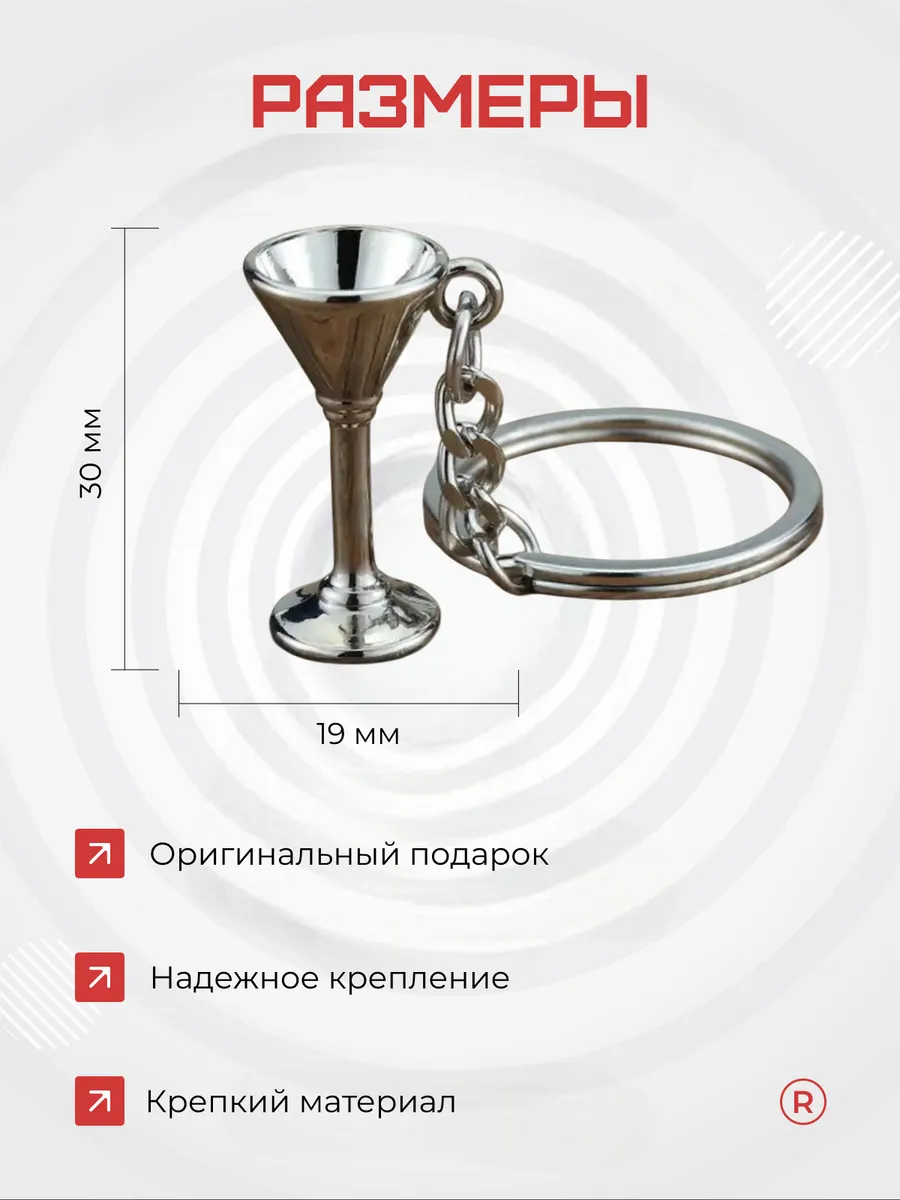 Металлический брелок Бокал коктельный