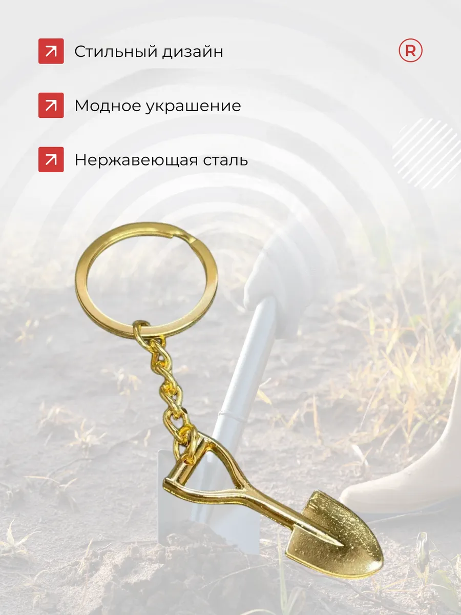 Металлический брелок золотая Лопата