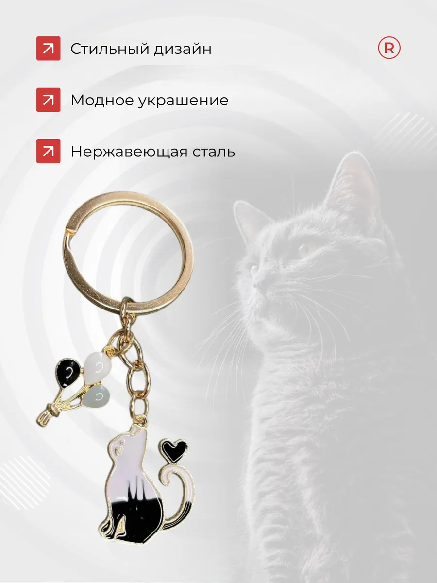 Металлический брелок Кошка с шариками
