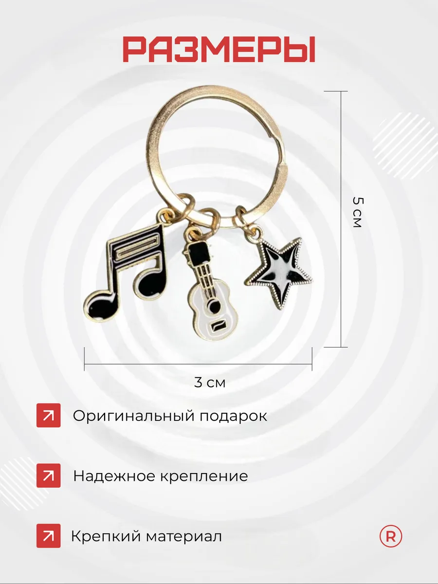 Металлический брелок Гитара Нота