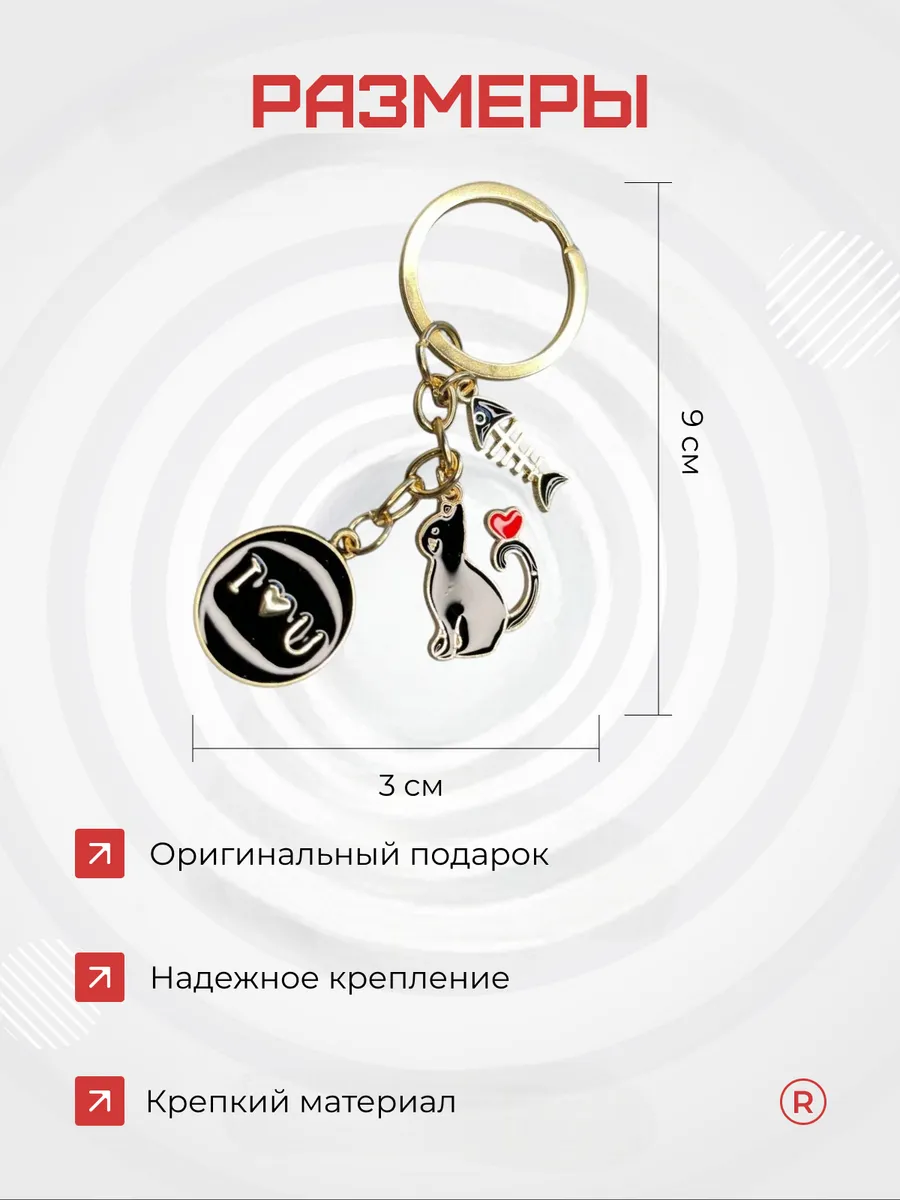 Металлический брелок Кошка с рыбкой