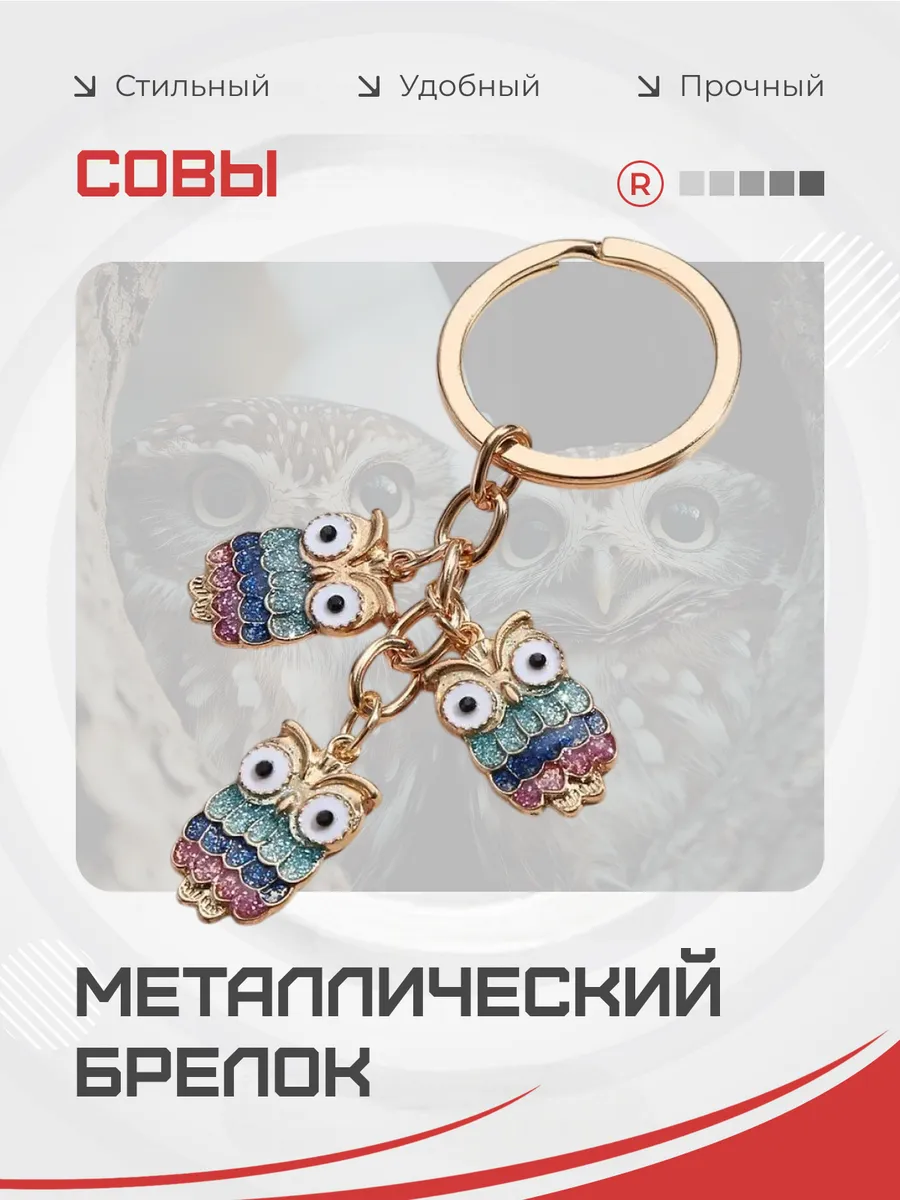 Металлический брелок Сова