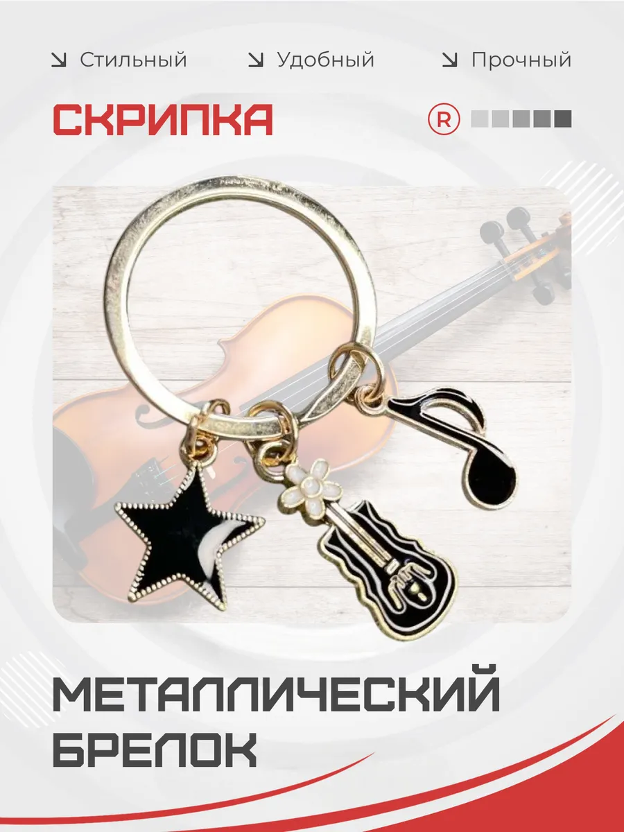 Металлический брелок Гитара Нота