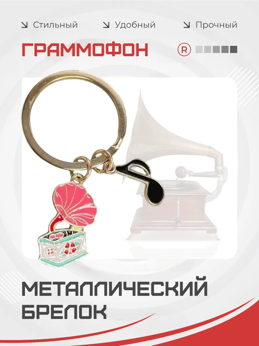Металлический брелок Граммофон