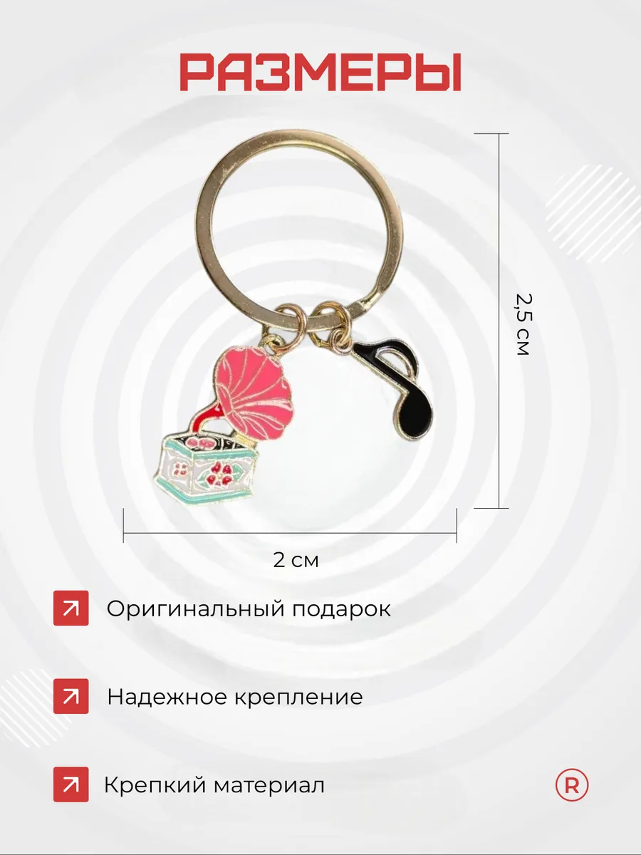 Металлический брелок Граммофон